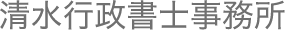清水行政書士事務所